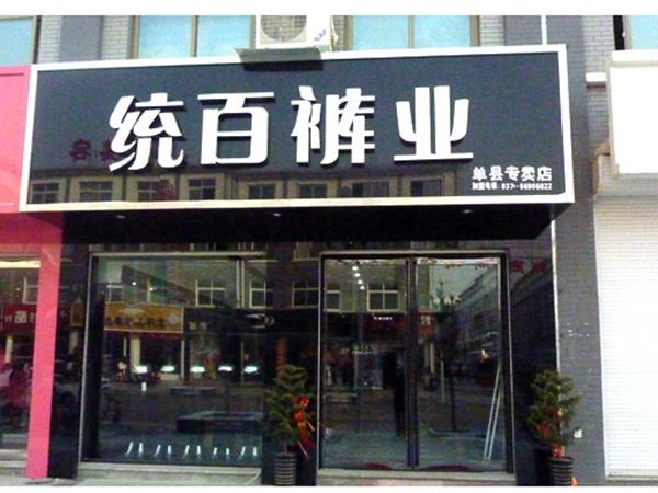 统百女装店铺展示