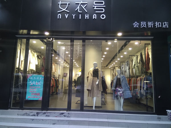 女衣号女装店铺展示