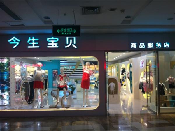 今生寶貝女裝店鋪展示