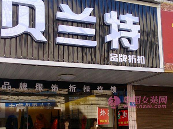 貝蘭特女裝店鋪展示
