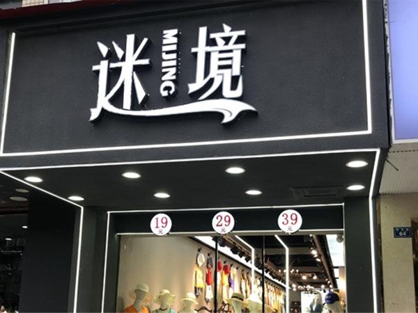 迷境女裝店鋪展示