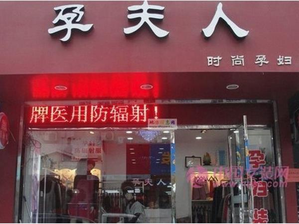 孕夫人女装店铺展示