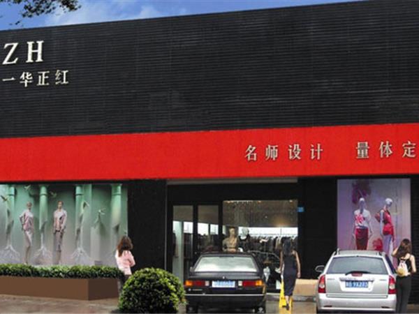 一华正红女装店铺展示