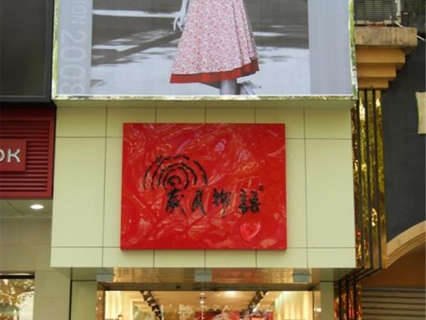 歲月物語女裝店鋪展示