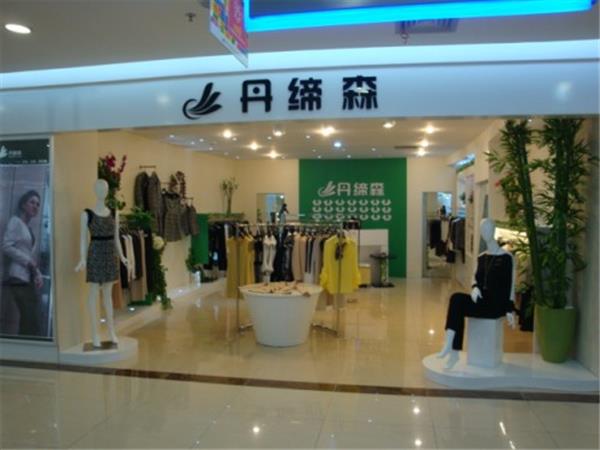丹缔森女装店铺展示