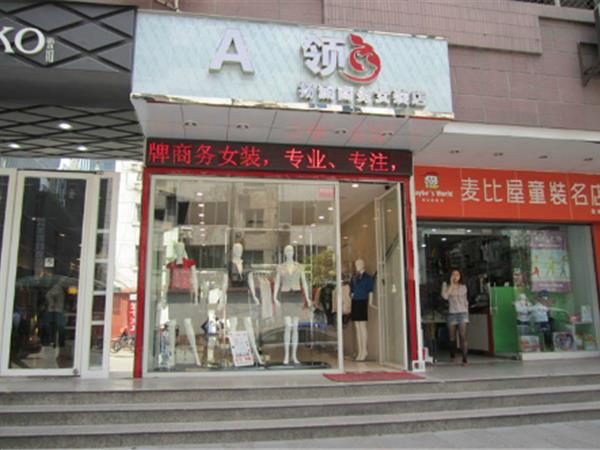 A領(lǐng)女裝店鋪展示