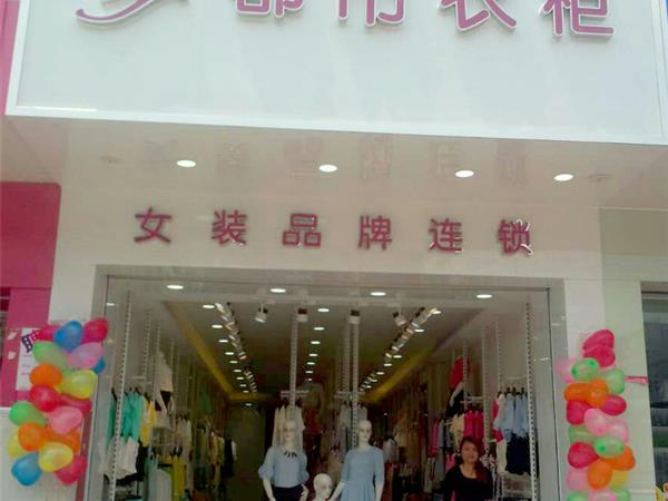 都市衣柜女裝店鋪展示