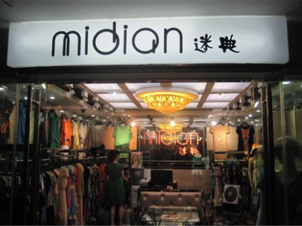 迷典女装店铺展示