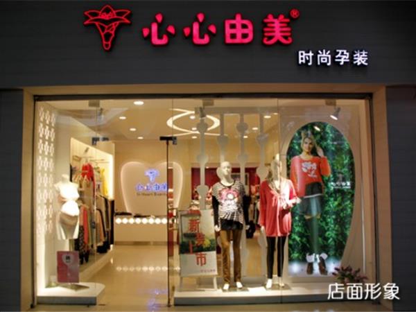 心心由美女装店铺展示