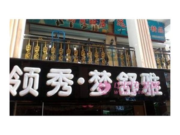 领秀·梦舒雅女装店铺展示