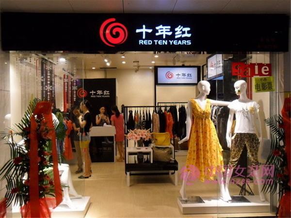 十年红女装店铺展示