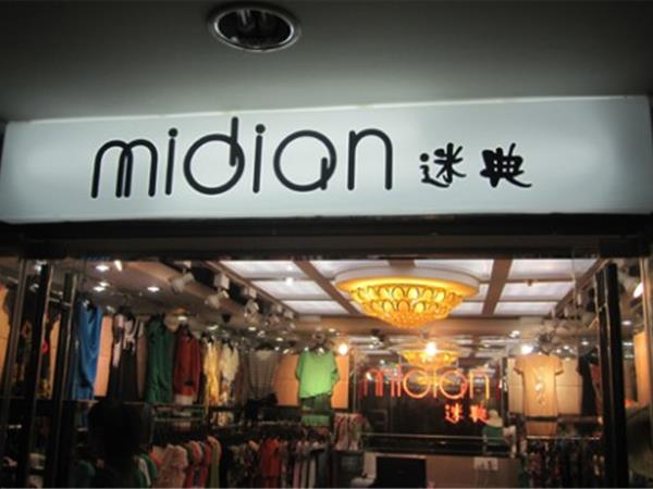 迷典女装店铺展示