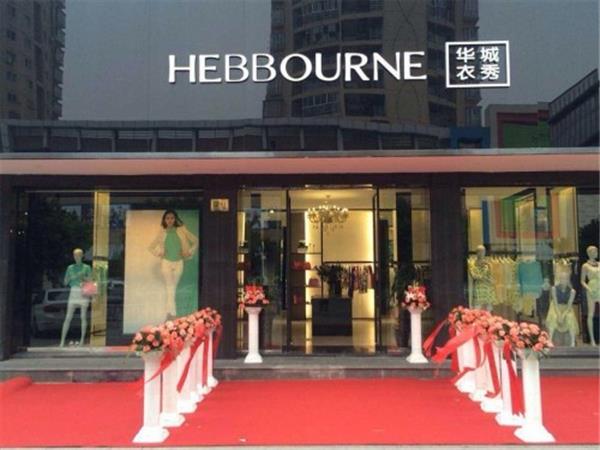 HEBBOURNE女装店铺展示