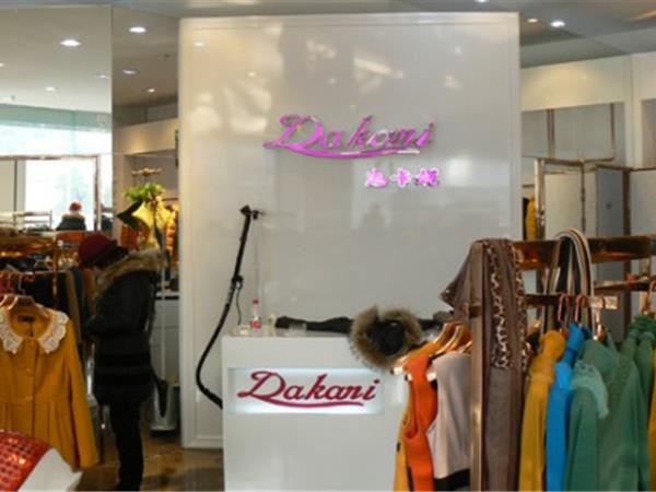 达卡妮女装店铺展示