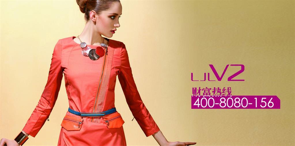 LJLV2女装品牌