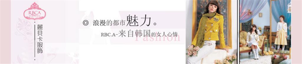 麗貝卡女裝品牌