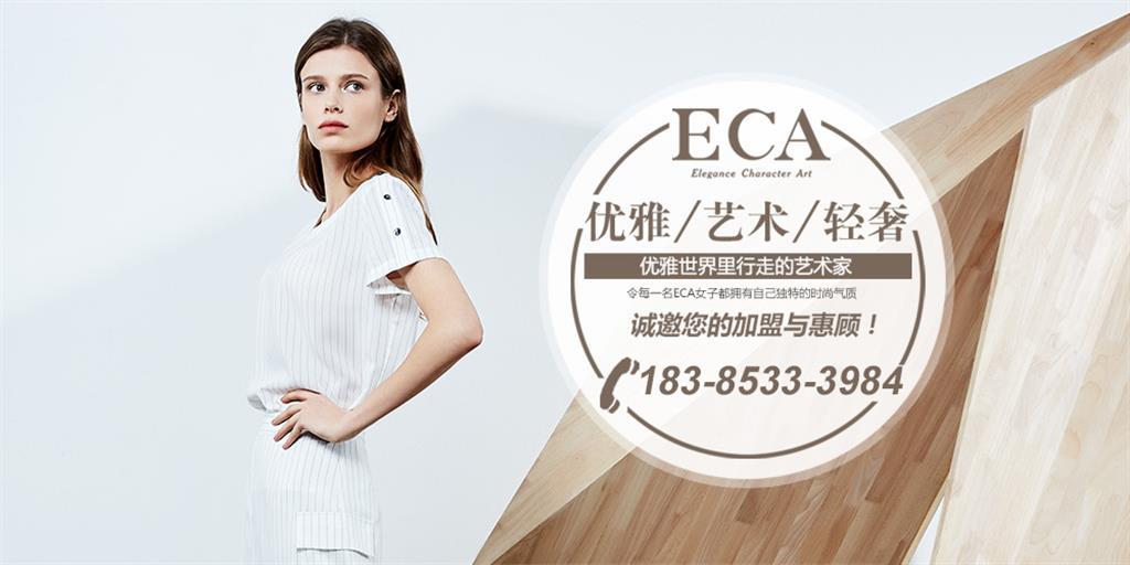 ECA女裝品牌