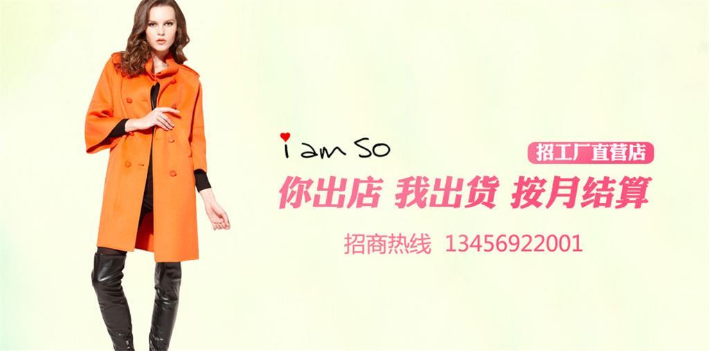 iamso最爱女装品牌