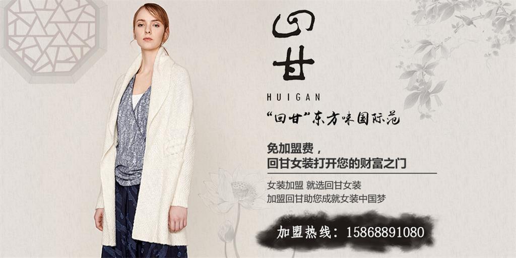 回甘女裝品牌