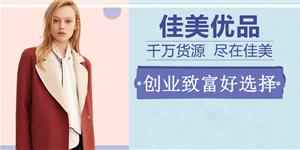 佳美优品折扣品牌