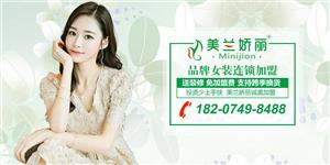 美兰娇丽折扣品牌