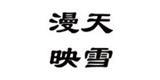 漫天映雪女装