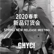 吉曦GHYCI2020春季新品订货会诚邀您的莅临！