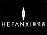 东莞市赫梵琪服饰有限公司 