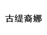广州欧杞橼服饰有限公司（古缇裔娜）