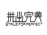 温州西番雅服饰有限公司