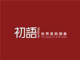 广州初语服装设计有限公司