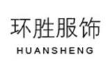 上海环胜服饰有限公司