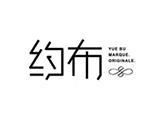 杭州约华服饰有限公司