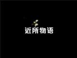 滨州市近所物语商贸有限公司