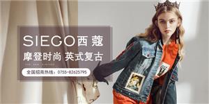 西蔻欧美品牌