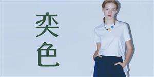 奕色欧美品牌