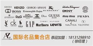 AZ国际名品集合店欧美品牌