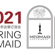 魔美名作：2021花曜日·MERMAID春季新品發(fā)布會暨訂貨會圓滿成功