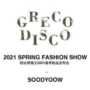 欧丝蒂雅文Soodyoow / 2021 SPRING 新品发布会完美收官