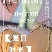 【夏日时光】BAIYUDU柏宇度2021夏季新品发布会