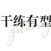 GEJIN歌錦 春裝上新 | 帶你解鎖穿搭