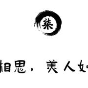 木棉道 · 詩(shī)里華服 | 長(zhǎng)相思，美人如畫(huà)