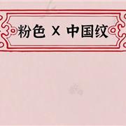 木棉道 | 新春粉衣，穿出吉祥如意