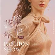 热烈祝贺羽沙国际女装2021秋季新品发布会即将开幕