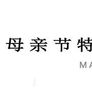 MANBL曼保睐母亲节 l 致我们身边的生活家