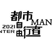 MANBL曼保睐 l 2021冬季新品发布会圆满成功！