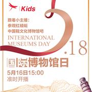 5·18国际博物馆日 │ 学生穿着红蜻蜓kids童装，化身“主播”“云”游博物馆