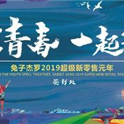 正青春，一起拼！兔子杰羅2019超級(jí)新零售拓展會(huì)議完美收官