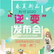 形仔“逆變”2020春夏新品發(fā)布會(huì)邀您共賞！