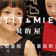 PETIT MIEUX贝的屋 |巴黎归来匠心呈现 2019中国国际儿童时尚周